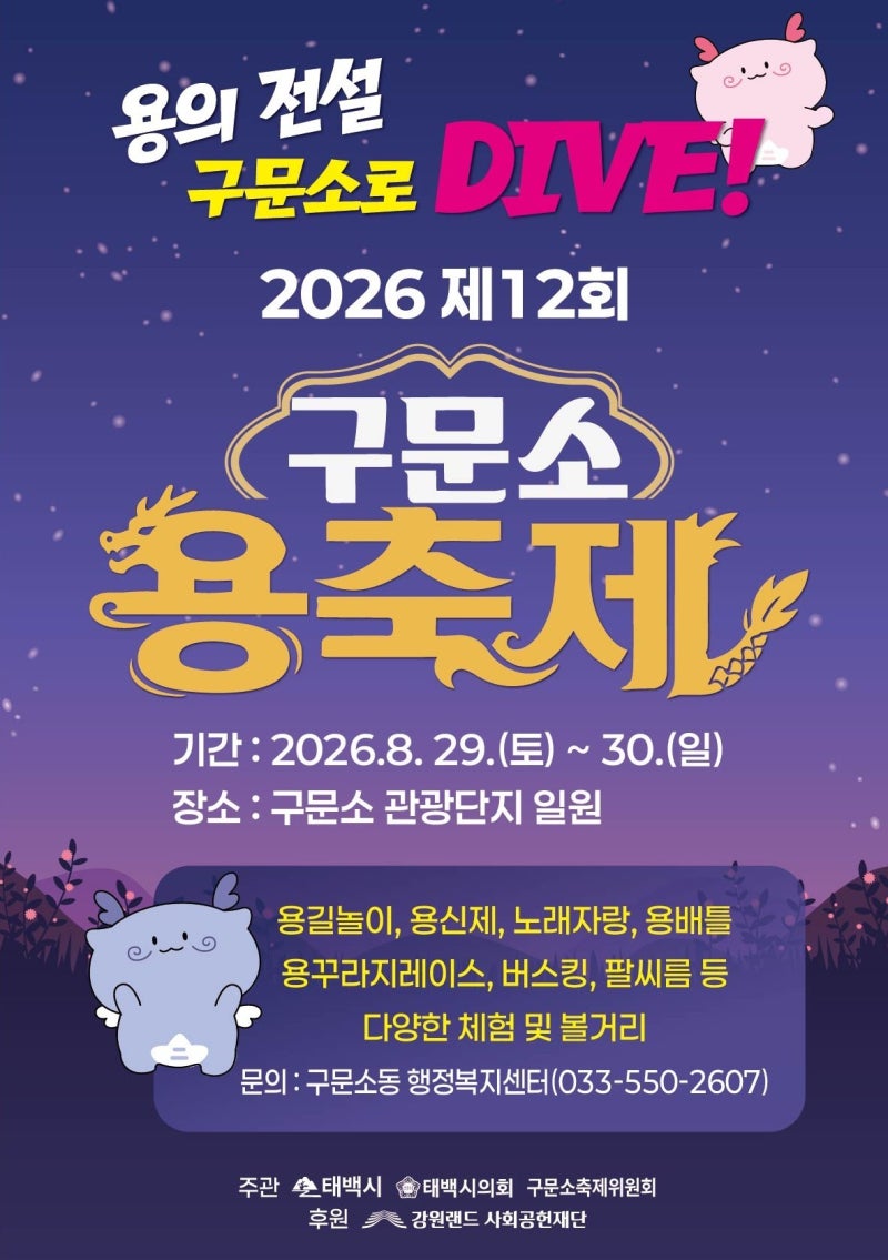 태백시, 제12회 구문소 용 축제 개최