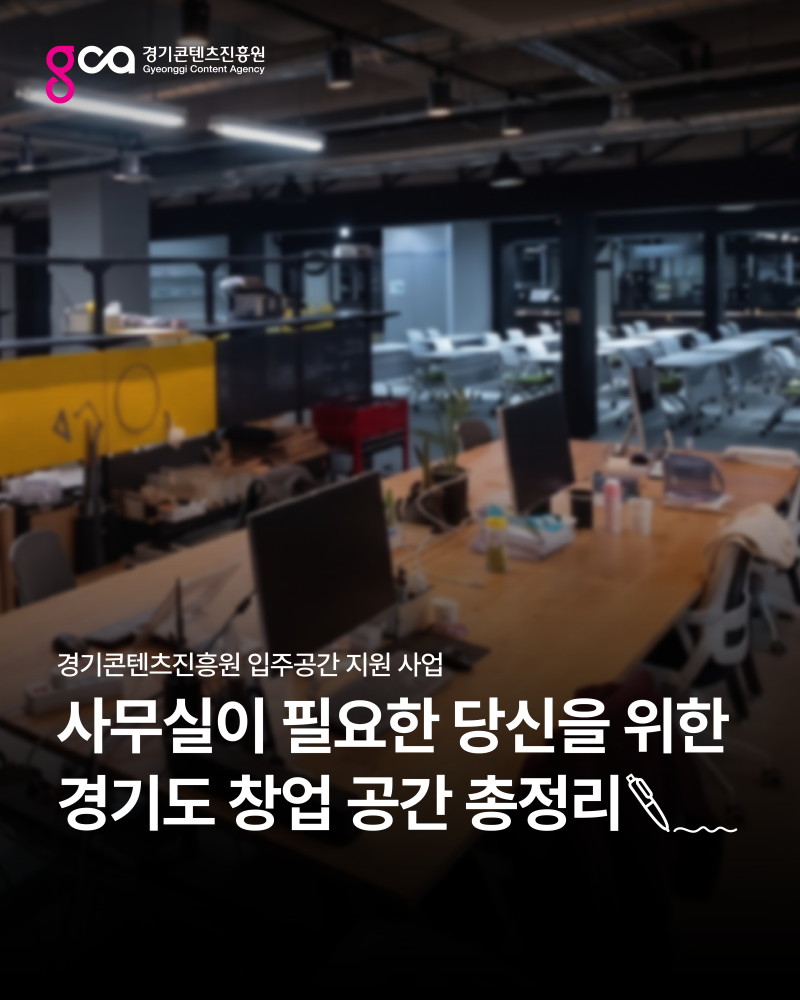 [GCA 매거진] 사무실이 필요한 당신을 위한 경기도 창업 공간 총정리 | 경기콘텐츠진흥원 입주....