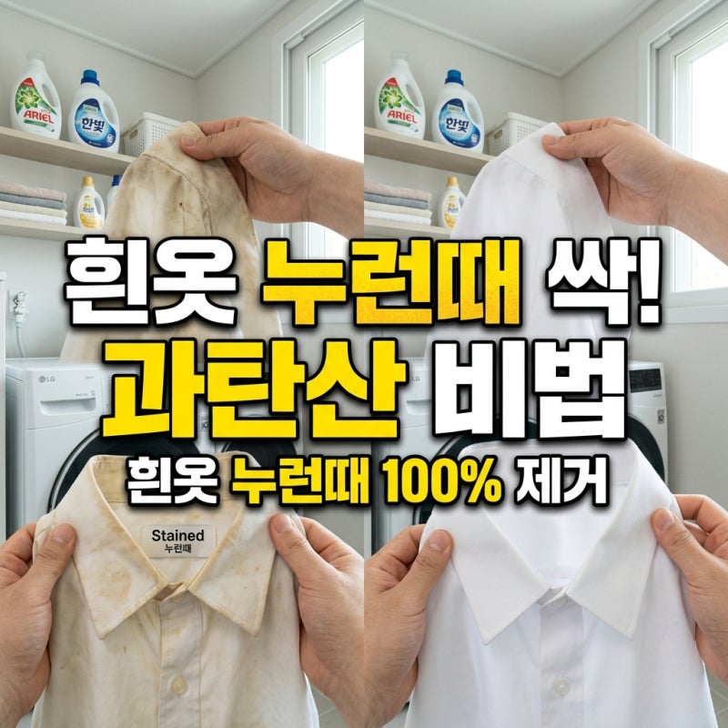 흰옷누런때제거 끝판왕! 과탄산소다빨래 온도와 비율 실패 없는 정석 가이드