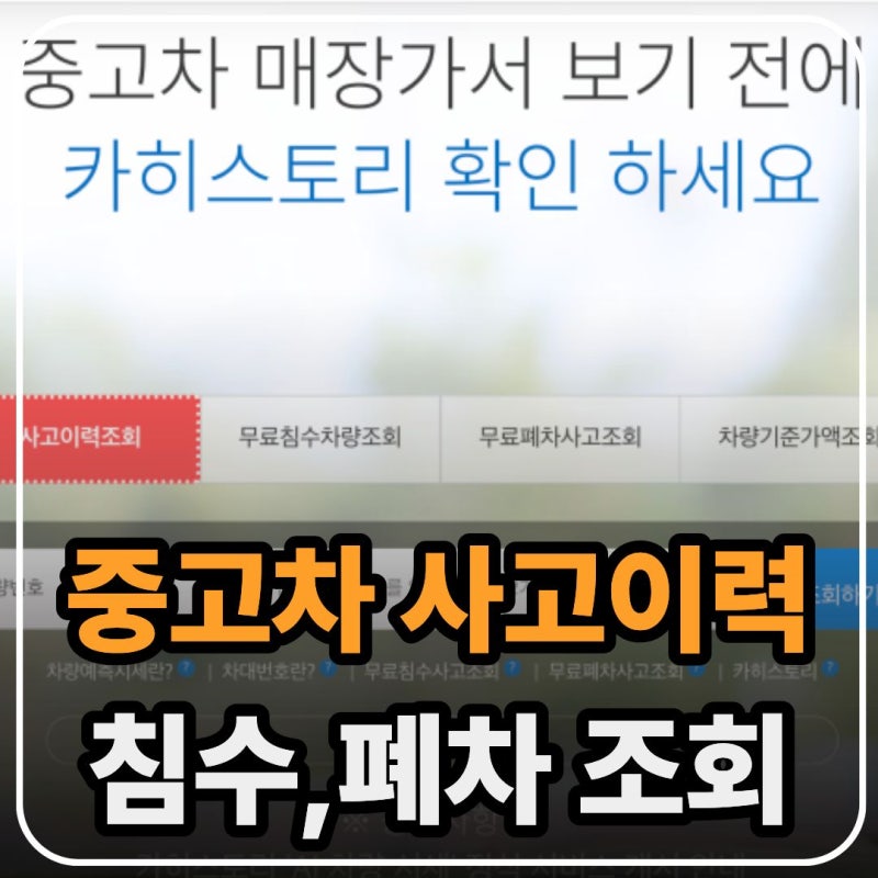 중고차 사고이력 조회 무료 방법 하는법, 지금 바로 조회