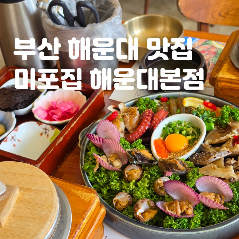 부산 해운대 맛집 미포집 웨이팅 필수 해물장 맛집