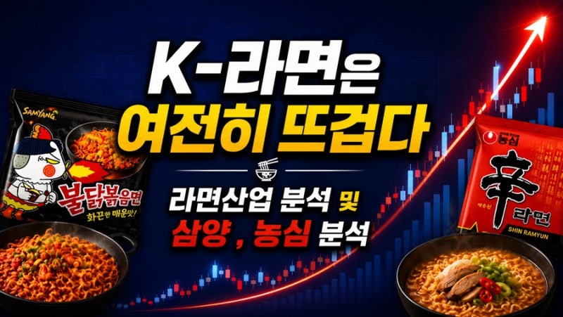 [주식] K-라면은 여전히 뜨겁다 / 라면산업 분석 및 삼양식품,농심 분석