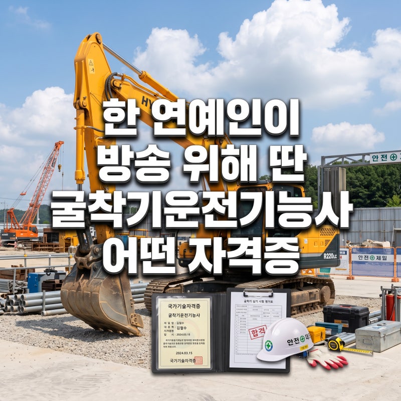 한 연예인이 방송 위해 딴 굴착기운전기능사 어떤 자격증