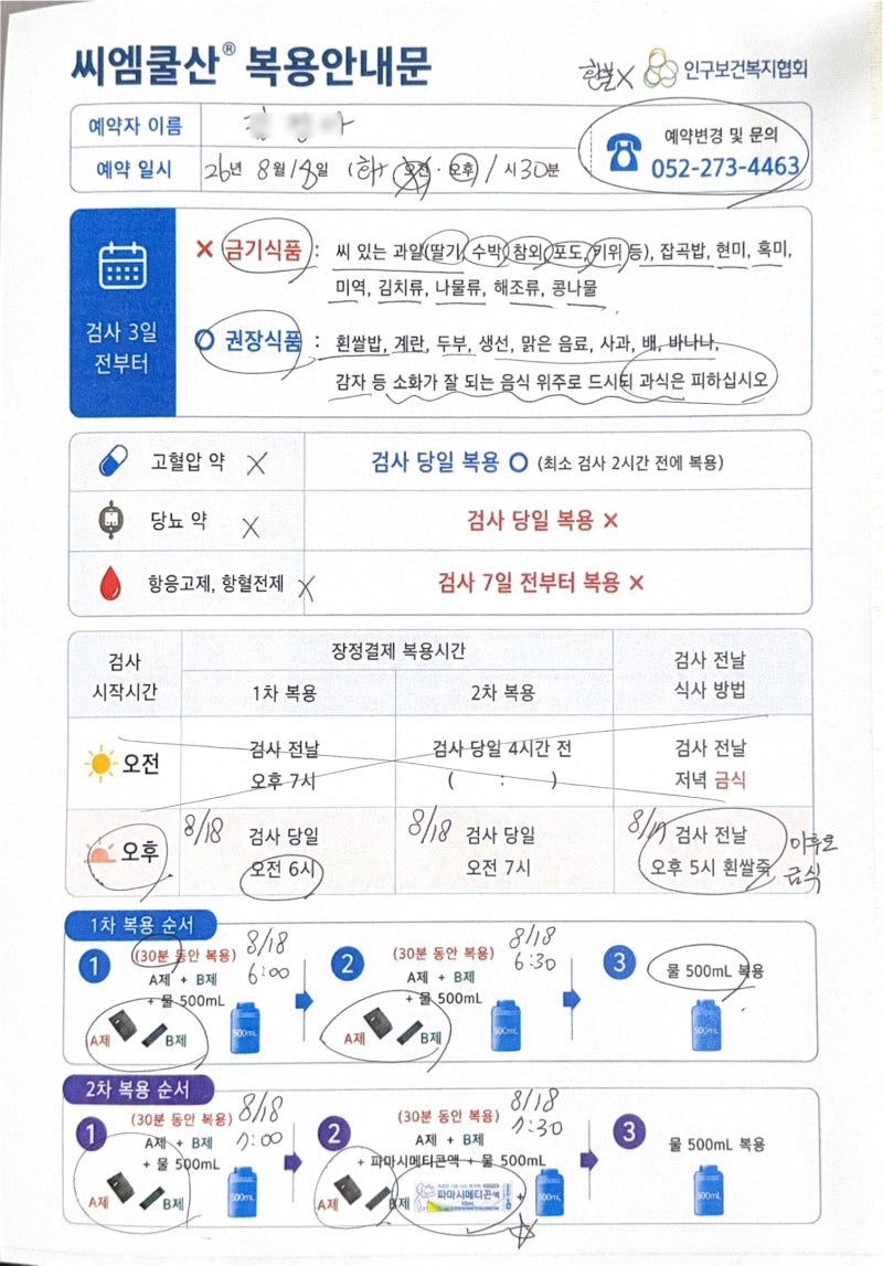 울산 인구보건복지협회 가족보건의원에서 대장내시경 받아본 후기｜장정결제 복용부터 수....