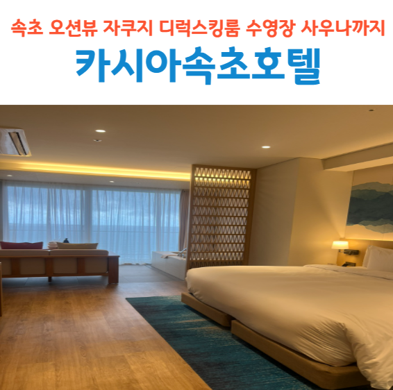 속초 호텔 카시아 속초 호캉스 디럭스킹 자쿠지 오션뷰 수영장 후기
