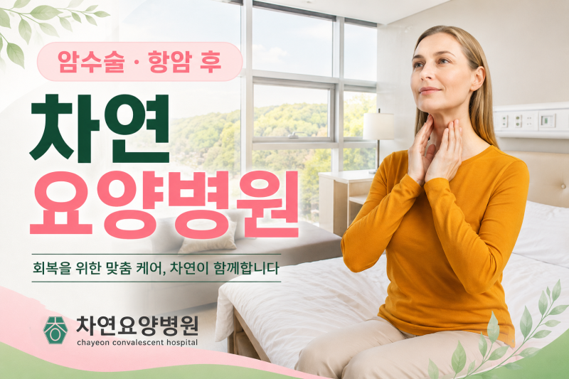 신촌 세브란스 근처 갑상선암요양병원, 입원 전 확인해야 할 것