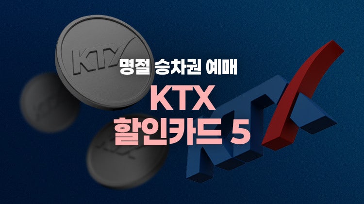 2026 KTX 추석 예매 기간은 언제부터? KTX 할인 체크카드 & 신용카드 BEST 5 혜택 비교 총정리