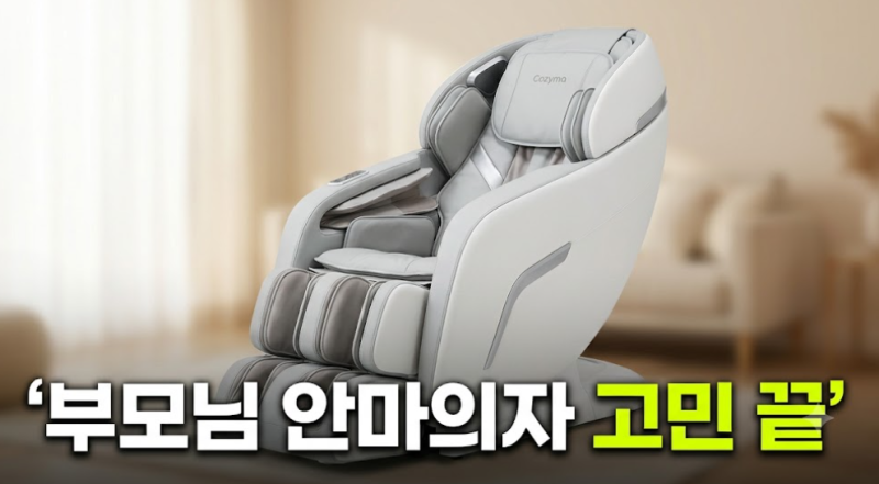 코지마 소프라 안마의자 CMC-A350 가격부터 스트레칭 기능까지 총정리, 부모님 안마의자 찾는....