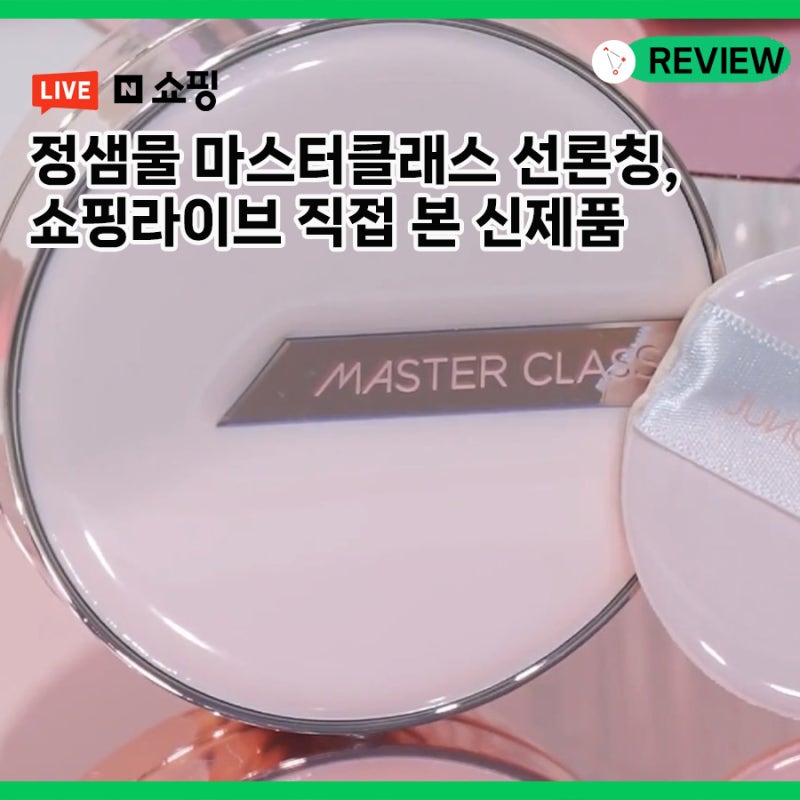 정샘물 신상 마스터클래스, 쇼핑라이브에서 직접 본 신제품 컬러부터 발림성까지