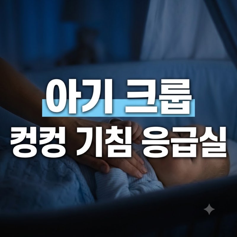 아기 크룹(급성 후두염) 초기증상부터 소아 응급실 내원 기준·응급처치 총정리