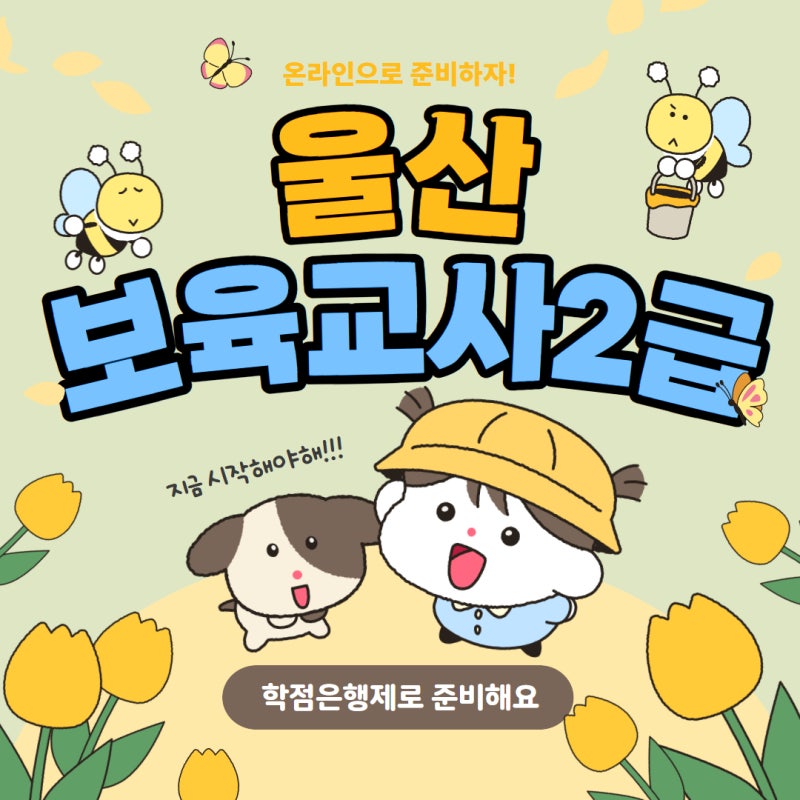 울산 보육교사2급 취득방법, 어린이집 취업까지 직접 준비한 후기