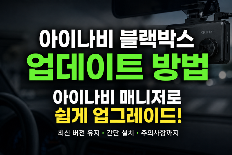 아이나비 블랙박스 업데이트 방법 총정리｜아이나비 매니저로 쉽게 업그레이드하기