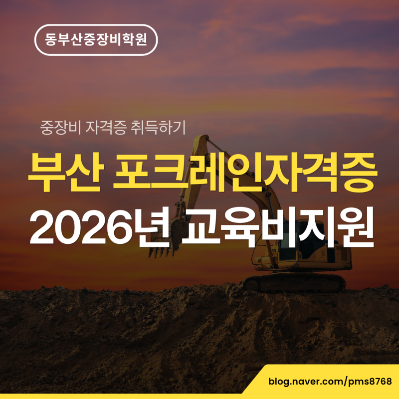 부산 포크레인 자격증 2026년 교육비 지원 가능할까?