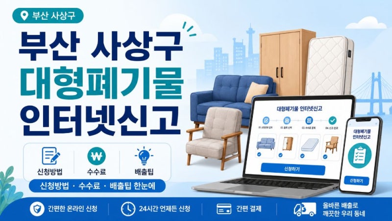 부산 사상구 대형폐기물 인터넷신고 방법과 스티커 비용·수거 신청 총정리