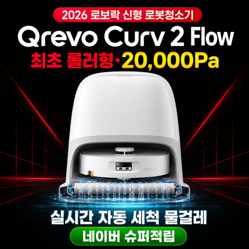 로보락 Qrevo Curv 2 Flow 롤러형 로봇청소기, 20,000Pa 신형 혜택 총정리