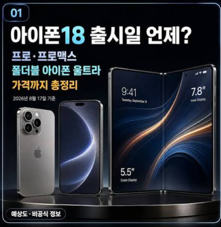 아이폰18 출시일 총정리｜아이폰18 Pro·Pro Max·폴더블 아이폰 Ultra·가격·사전예약·애플 9월 ....