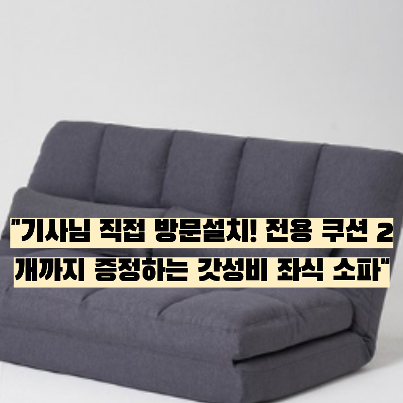 ️ 공간 활용의 끝판왕! 아이와비 좌식 패브릭 소파베드(+쿠션 2개) 솔직 후기 & 구매 가이드 ....