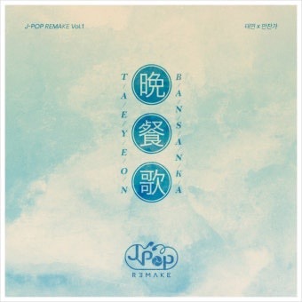태연 - 만찬가 晩餐歌 tuki 리메이크 가사,노래방번호
