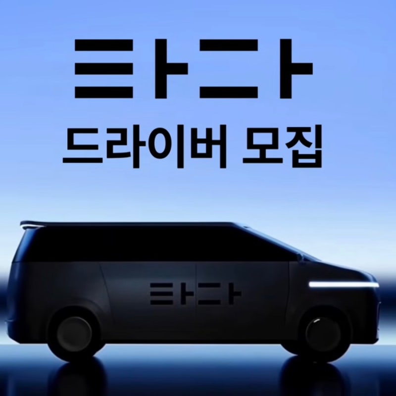 개인택시 타다 드라이버 수익 타다 기사님 대규모 모집
