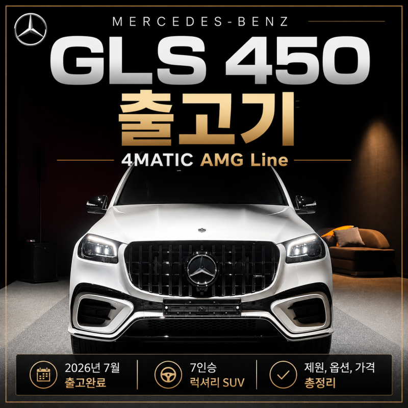 2026 메르세데스-벤츠 GLS 450 4MATIC AMG Line 출고기 | 제원, 옵션, 가격 총정리