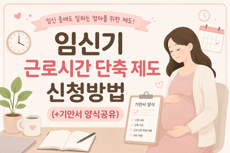 임신기 근로시간 단축 제도 신청방법(+기안서 양식공유)