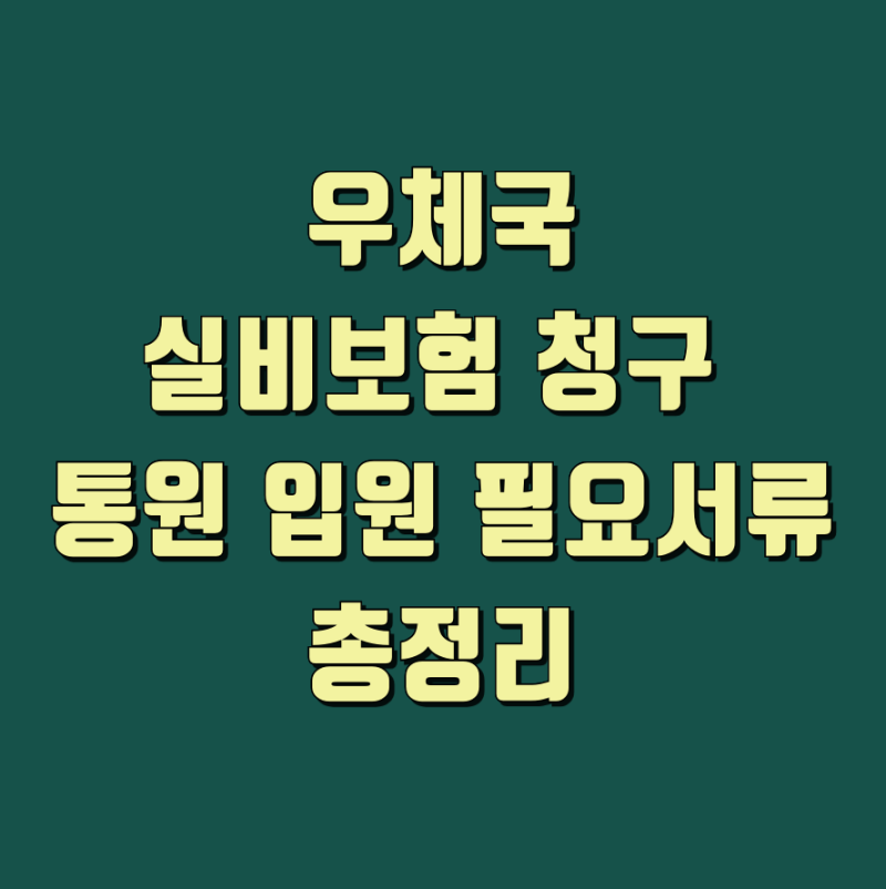 우체국 실손보험 청구 방법과 고객센터 전화번호 정리