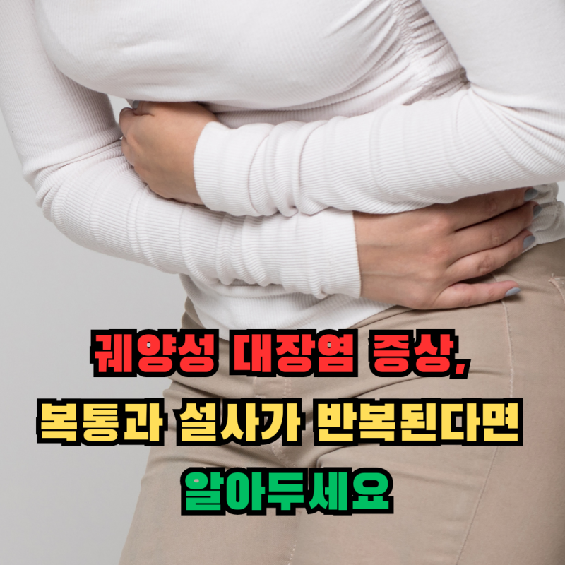 궤양성 대장염 증상, 복통과 설사가 반복된다면 알아두세요