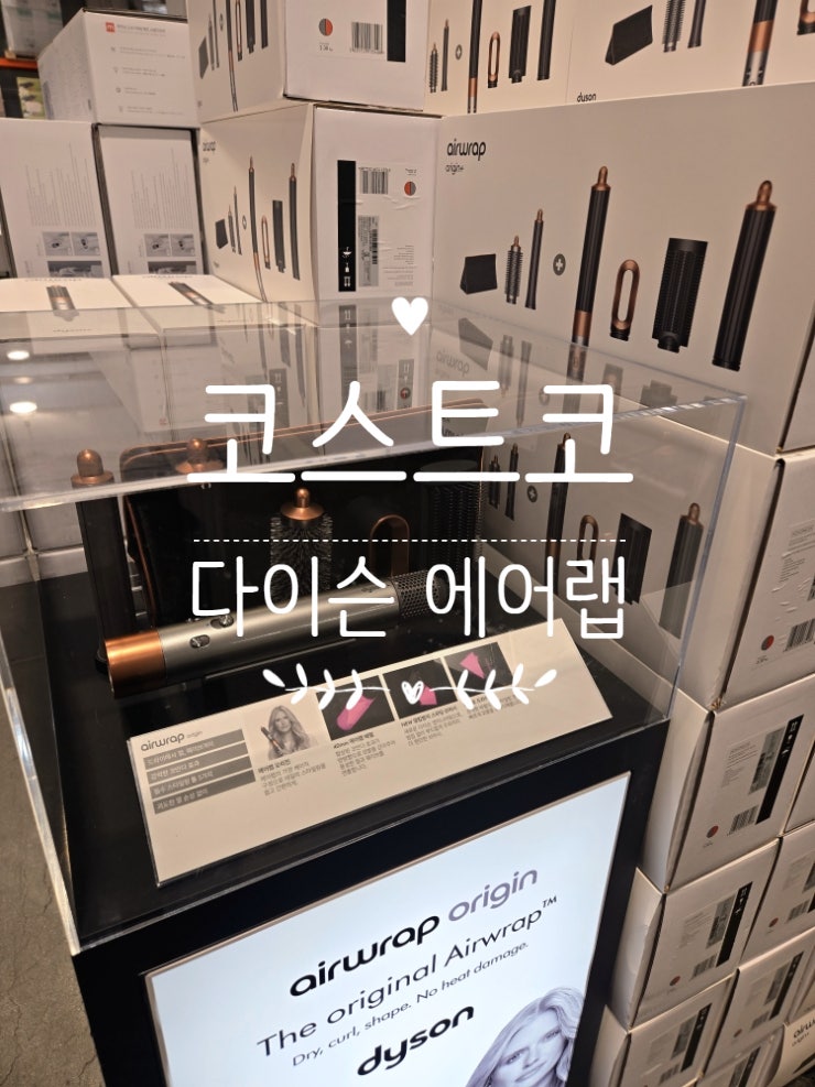 결국 샀다! 고데기 인생 끝내고 갈아탄 솔직후기 코스트코 다이슨 에어랩