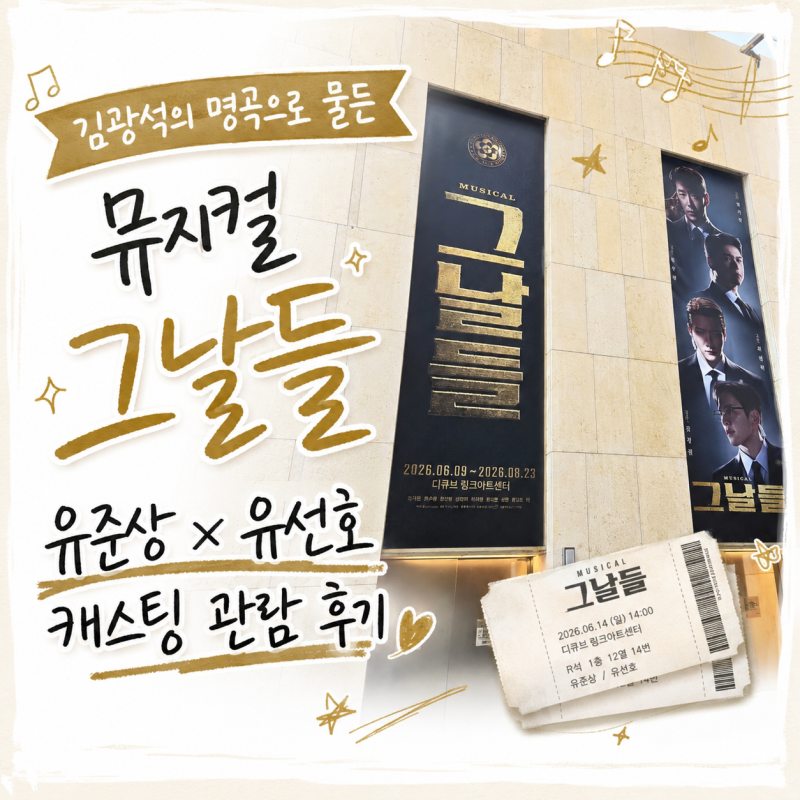 김광석의 명곡으로 물든 뮤지컬 그날들, 유준상x유선호 캐스팅 관람 후기