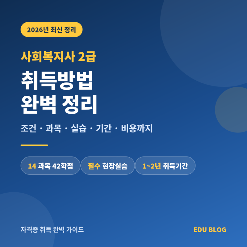 2026년 사회복지사 2급 교육원 비교 총정리(+평가인정 여부부터 실습·총비용까지) - 3편