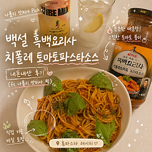 백설 흑백요리사 치폴레 토마토파스타소스 내돈내산 후기 (ft. 나폴리 맛피아 픽)