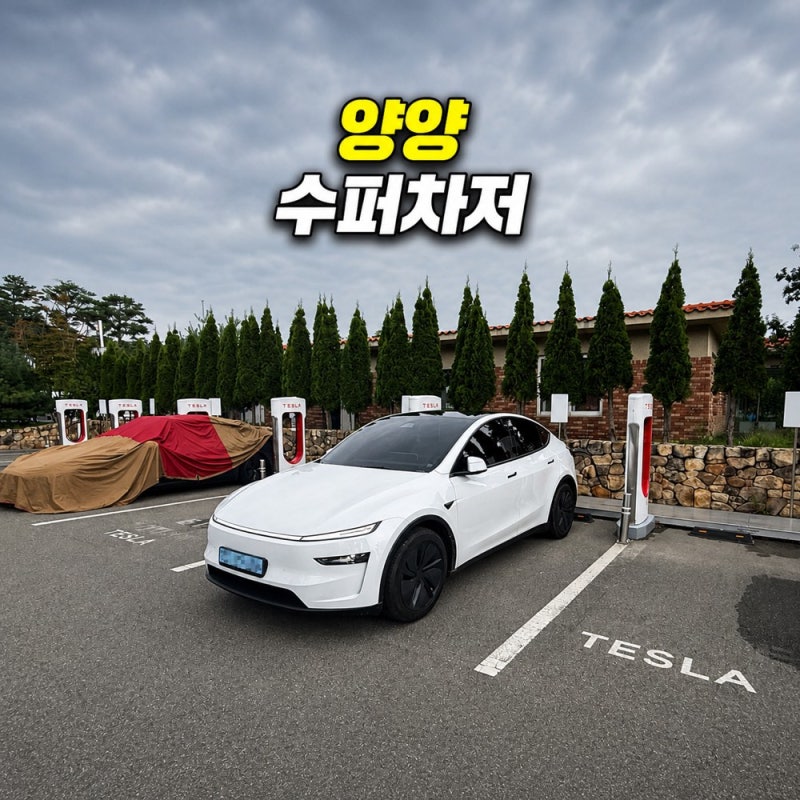 양양 설해원 수퍼차저, 충전하며 리조트 둘러보기