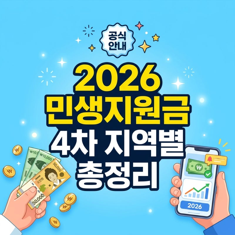 2026 민생지원금 4차 지급일 및 신청방법 안내: 대구 울산 청주 지자체별 정책 비교