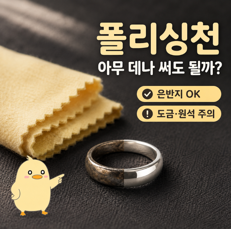 폴리싱천, 은반지 광택 살리는 사용법과 절대 쓰면 안 되는 곳