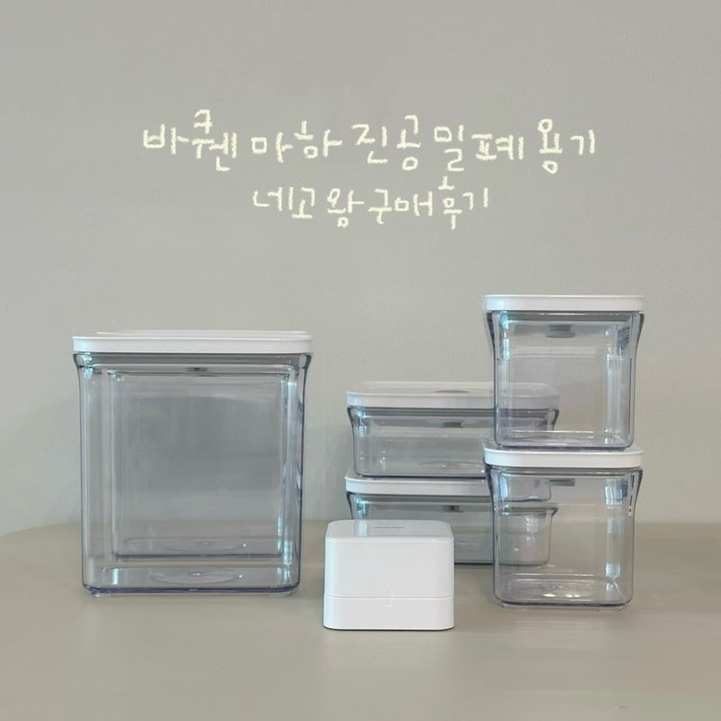 (밀폐용기 추천)바퀜 마하 진공밀폐용기 사용후기