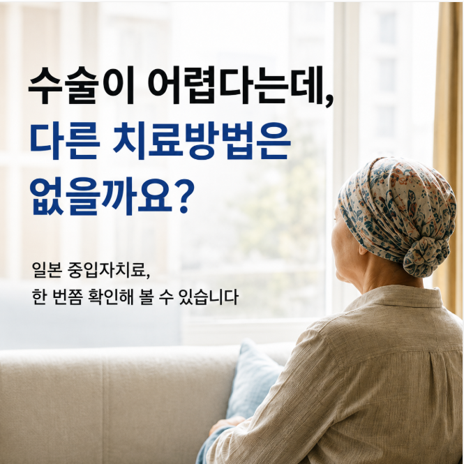 항암만 계속하자고 하는데, 일본 중입자치료도 알아봐야 할까요?