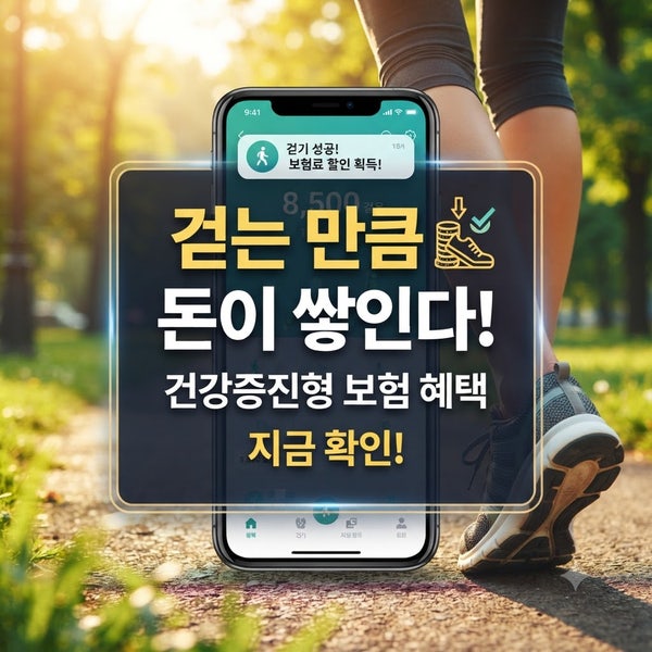 걷기만 했는데 보험료가 깎인다? 90%가 놓치는 '돈 버는' 방법!