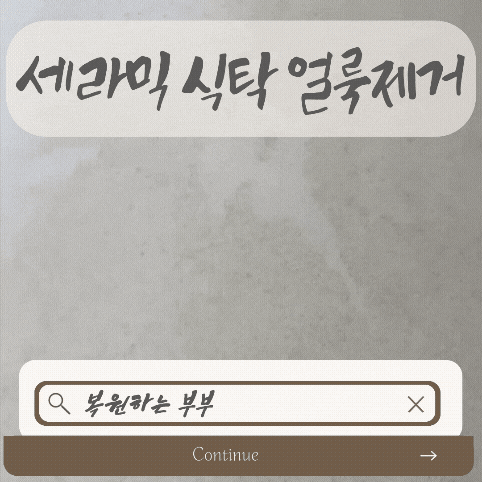 세라믹식탁 얼룩 때 제거방법 고민? 생활오염 제거부터 식탁 관리까지