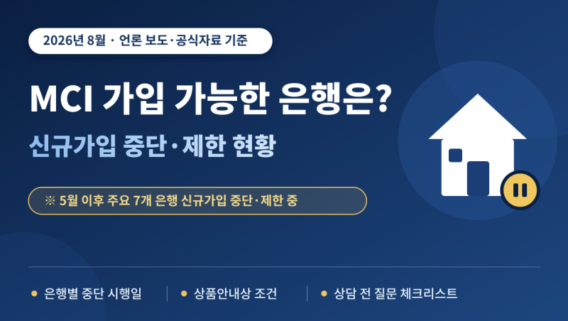 MCI 가입 가능한 은행은? 2026년 8월 신규 가입 중단·제한 현황·조건 총정리