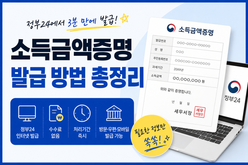 은행 대출·지원금 필수 서류! 소득금액증명원 발급방법과 5월·7월 발급 시기 총정리 (홈택스....