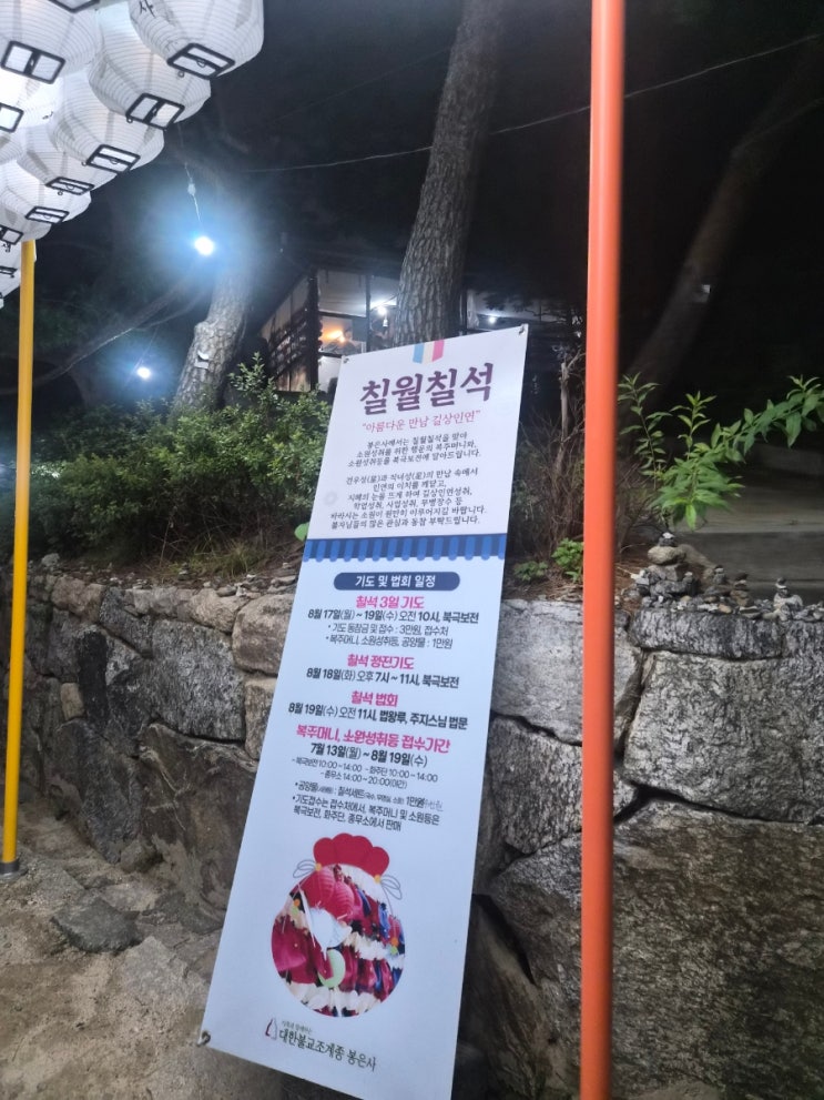26년 <b>봉은사</b>북극보전 칠석기도 [새벽기도, 팁]
