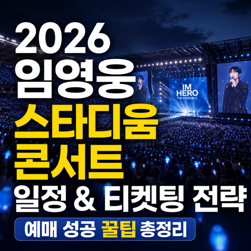 임영웅 콘서트 일정부터 스타디움 티켓팅 예매 성공 전략 총정리