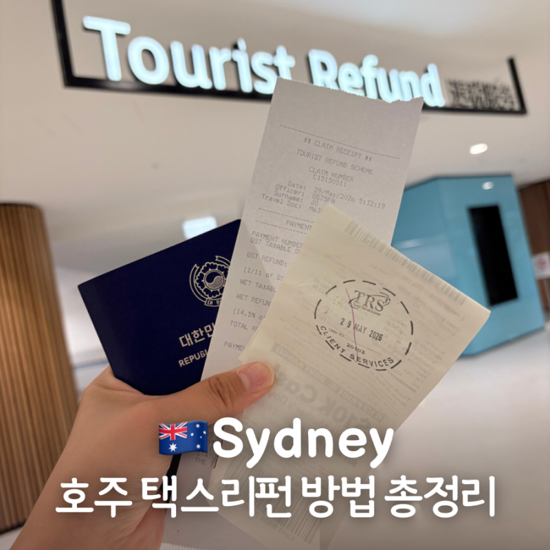 호주 시드니공항 택스리펀방법 면세 TRS어플 ABF위치 트래블월렛 환급 소요시간 주의사항