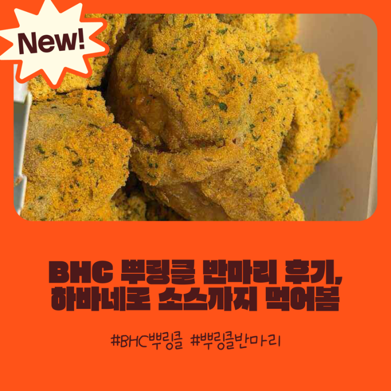 BHC 뿌링클 반마리 후기｜뿌링치즈볼에 하바네로 소스까지