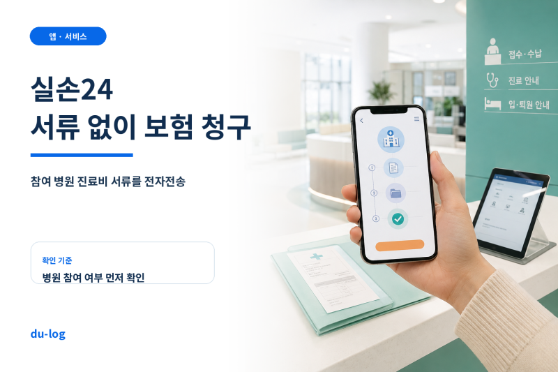 실손24로 병원 서류 없이 보험금 청구하는 방법