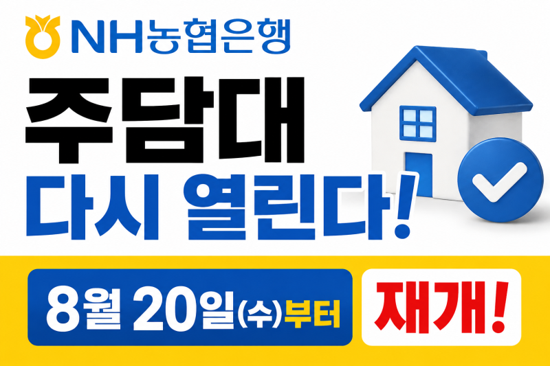 농협은행 주담대 20일 재개, 대출 한도 얼마나 달라질까?
