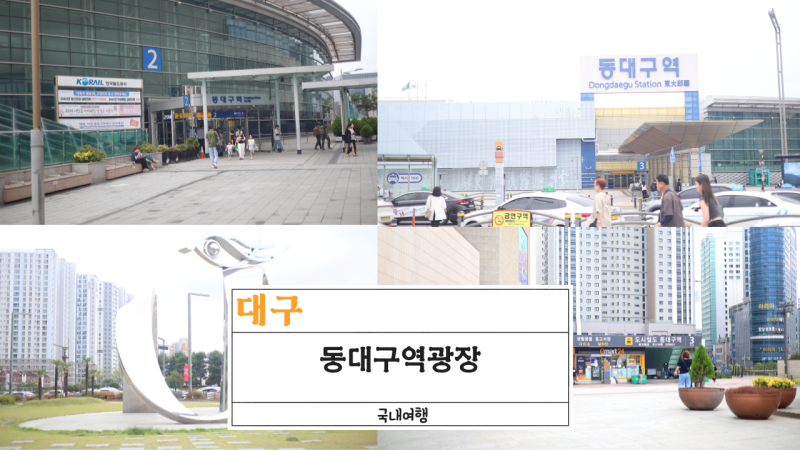 동대구역 광장 이용안내 : 맞이주차장 요금 부터 출구 위치 신세계백화점 연결까지