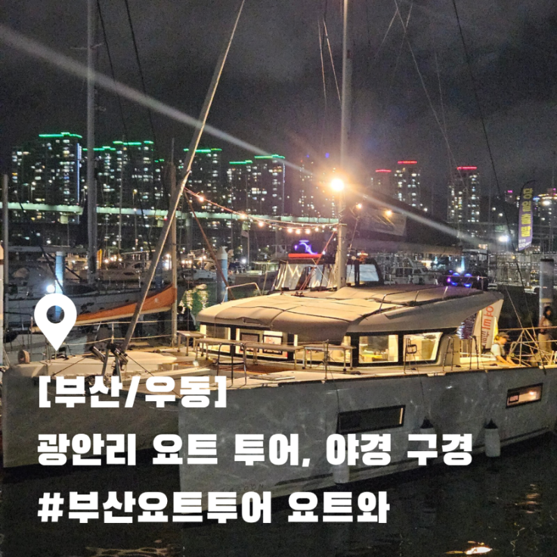 부산 요트투어 가볼 만한 곳 부산 여름 여행 내 돈 내산 요트 야경 불꽃놀이 광안대교 바다 ....