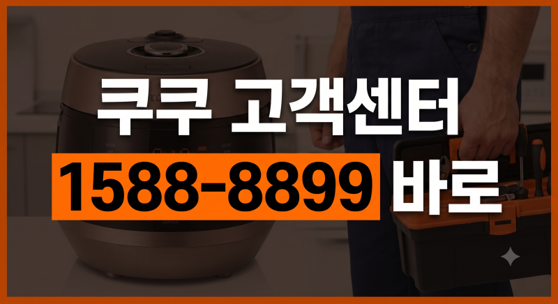 이사 갈 때 정수기·인덕션 어쩌죠? 쿠쿠 고객센터 전화번호 & 이전설치 비용 총정리