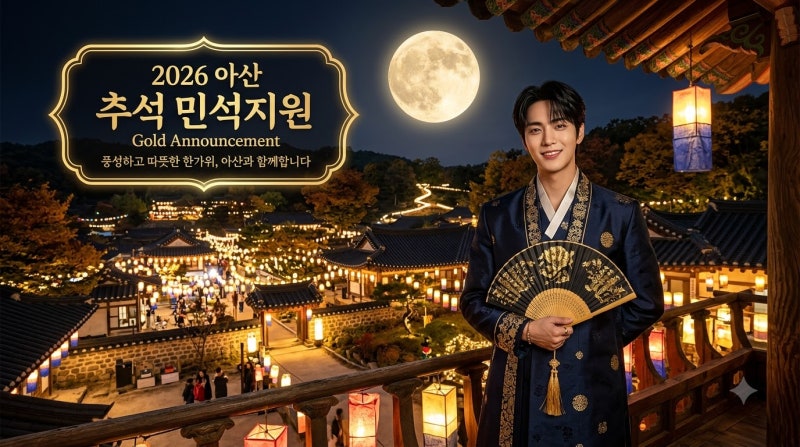명절 전 지급받는 2026 충남 아산 추석 민생지원금 대상자 상세 안내